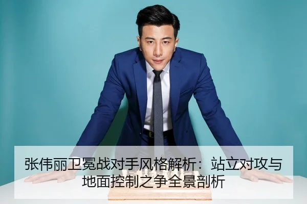 张伟丽卫冕战对手风格解析：站立对攻与地面控制之争全景剖析